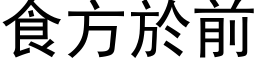 食方於前 (黑体矢量字库)