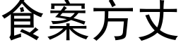 食案方丈 (黑体矢量字库)