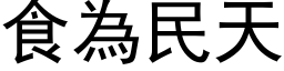 食为民天 (黑体矢量字库)