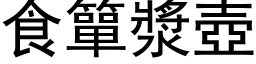 食簞漿壺 (黑体矢量字库)