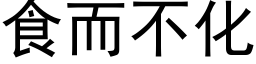 食而不化 (黑体矢量字库)