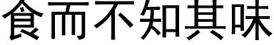 食而不知其味 (黑体矢量字库)