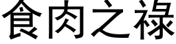 食肉之祿 (黑体矢量字库)