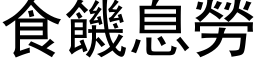 食饑息勞 (黑体矢量字库)