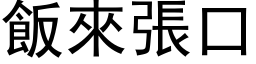 飯來張口 (黑体矢量字库)