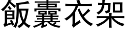 饭囊衣架 (黑体矢量字库)