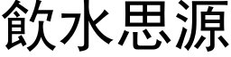 饮水思源 (黑体矢量字库)