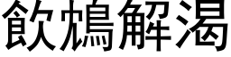 飲鴆解渴 (黑体矢量字库)