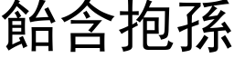 飴含抱孙 (黑体矢量字库)