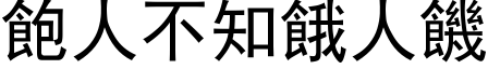 飽人不知餓人饑 (黑体矢量字库)