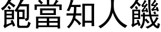 飽當知人饑 (黑体矢量字库)