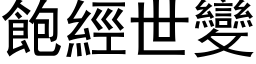 飽經世變 (黑体矢量字库)