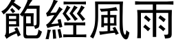 飽經風雨 (黑体矢量字库)