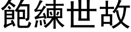 飽練世故 (黑体矢量字库)