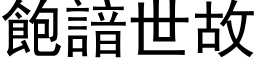 飽諳世故 (黑体矢量字库)