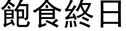 飽食終日 (黑体矢量字库)