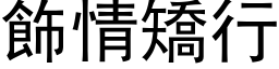 饰情矫行 (黑体矢量字库)