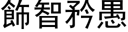 饰智矜愚 (黑体矢量字库)