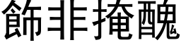 饰非掩丑 (黑体矢量字库)