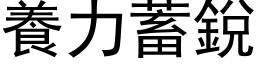 養力蓄銳 (黑体矢量字库)