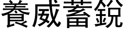 养威蓄锐 (黑体矢量字库)