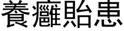 養癰貽患 (黑体矢量字库)