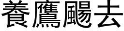 养鹰颺去 (黑体矢量字库)