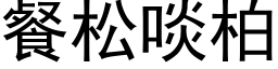 餐松啖柏 (黑体矢量字库)