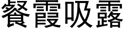 餐霞吸露 (黑体矢量字库)