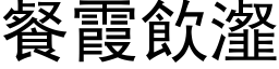 餐霞饮瀣 (黑体矢量字库)