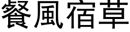 餐風宿草 (黑体矢量字库)