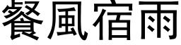 餐风宿雨 (黑体矢量字库)