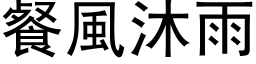 餐風沐雨 (黑体矢量字库)