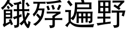 餓殍遍野 (黑体矢量字库)