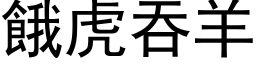 饿虎吞羊 (黑体矢量字库)