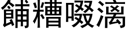 餔糟啜漓 (黑体矢量字库)