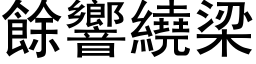 餘響繞梁 (黑体矢量字库)