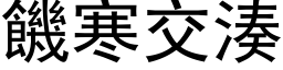 饑寒交湊 (黑体矢量字库)