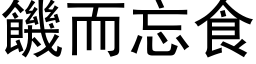 饥而忘食 (黑体矢量字库)