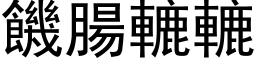 饑腸轆轆 (黑体矢量字库)