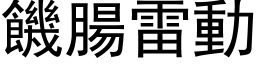 饥肠雷动 (黑体矢量字库)