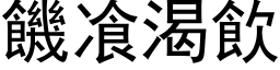 饑飡渴飲 (黑体矢量字库)