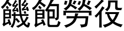 饑飽勞役 (黑体矢量字库)