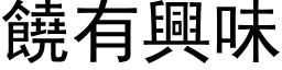 饶有兴味 (黑体矢量字库)