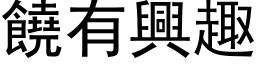 饒有興趣 (黑体矢量字库)