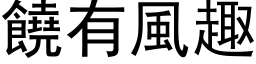 饶有风趣 (黑体矢量字库)