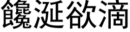 饞涎欲滴 (黑体矢量字库)