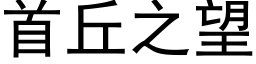 首丘之望 (黑体矢量字库)