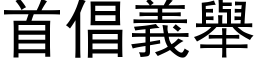 首倡義舉 (黑体矢量字库)