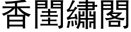 香闺绣阁 (黑体矢量字库)